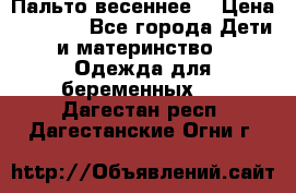 Пальто весеннее) › Цена ­ 2 000 - Все города Дети и материнство » Одежда для беременных   . Дагестан респ.,Дагестанские Огни г.